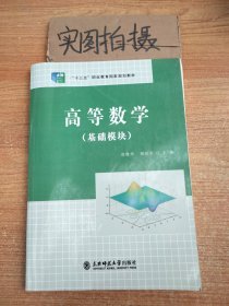 高等数学 : 基础模块