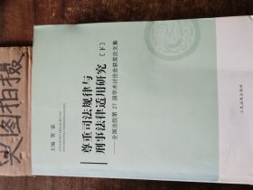 尊重司法规律与刑事法律适用研究-全国法院第27届学术讨论会获奖论文集 : 全2册