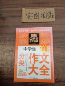 中学生作文宝典（全4册） 素材作文  中考满分作文  分类作文大全