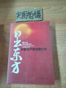 日出东方：中国共产党创建纪实