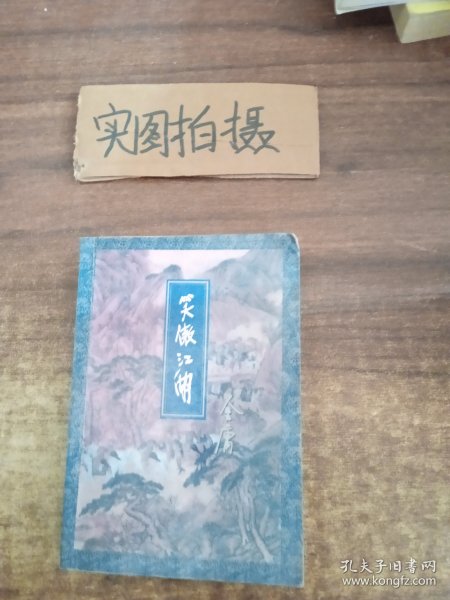 笑傲江湖