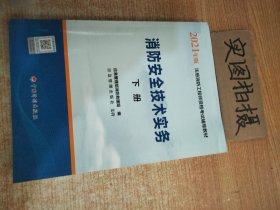 一级注册消防工程师2021教材消防安全技术实务（上、下册）中国计划出版社一级注册消防工程师资格考试教材