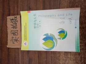 中等职业教育课程改革国家规划教材：哲学与人生（修订版）