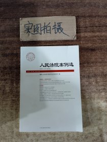 人民法院案列选