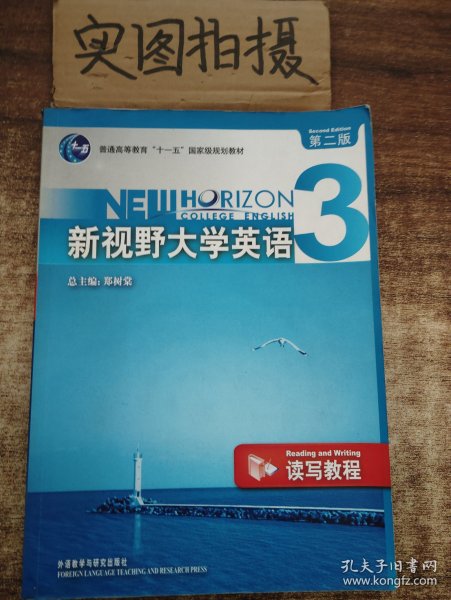 新视野大学英语3（读写教程）（第2版）