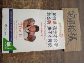 如何说孩子才会听，怎么听孩子才肯说（2012全新修订版）