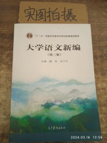 大学语文新编（第三版）