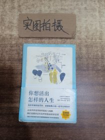 你想活出怎样的人生