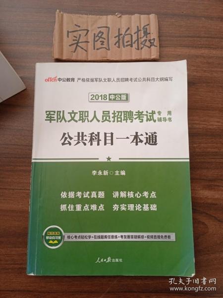 军队文职人员招聘考试专用辅导书：公共科目一本通