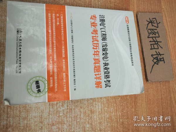 注册电气工程师（发输变电）执业资格考试专业考试历年真题详解（畅销书）