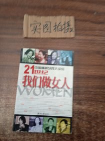 中国精英女性大论坛-21世纪我们做女人