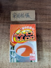 家中的爱心饮品