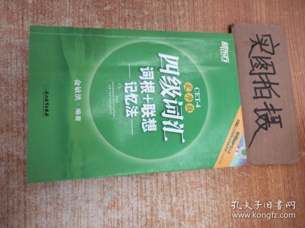 新东方：四级词汇词根+联想记忆法