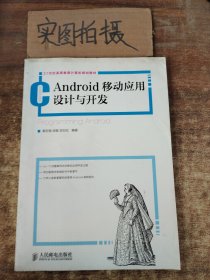 21世纪高等教育计算机规划教材：Android移动应用设计与开发