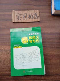 名师作文课：图拆范文 图导写作