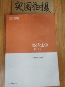 经济法学（第二版）