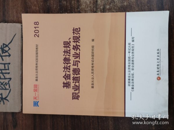 全国基金从业人员资格考试新版辅导教材：基金法律法规、职业道德与业务规范