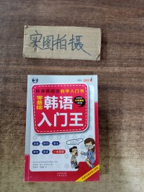 零基础韩语入门王  标准韩国语自学入门书（发音、单词、语法、单句、会话，一本就够！幽默漫画！）