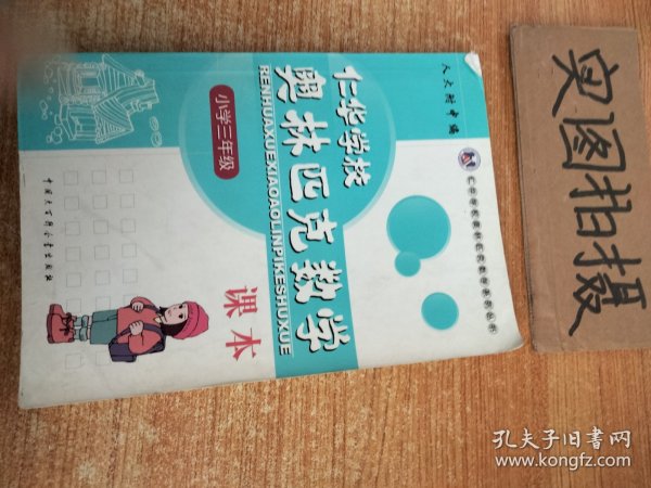 仁华学校奥林匹克数学课本：小学三年级