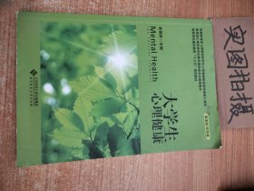 大学生心理健康