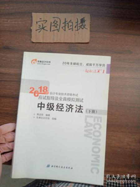 中级会计职称2018教材东奥会计 轻松过关1 2018年会计专业技术资格考试应试指导及全真模拟测试：中级经济法（上下册）