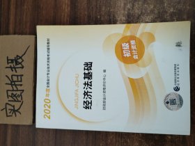 初级会计职称考试教材2020 2020年初级会计专业技术资格考试 经济法基础