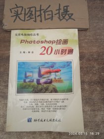 Photoshop绘画20小时通