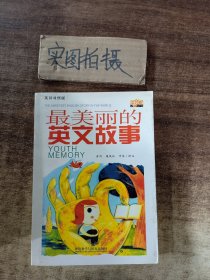 最美丽的英文故事——青春记忆