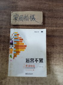 运营不累：弹指神通，布局规划思路通