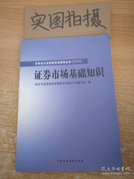 2010版证券业从业资格考试辅导丛书