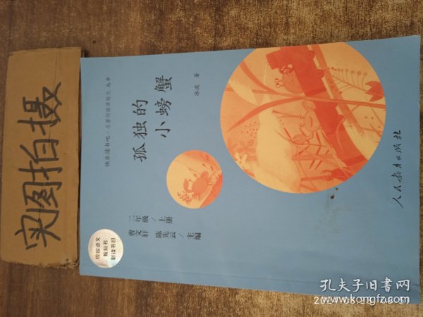 孤独的小螃蟹 二年级上册 曹文轩 陈先云 主编 统编语文教科书必读书目 人教版快乐读书吧名著阅读课程化丛书