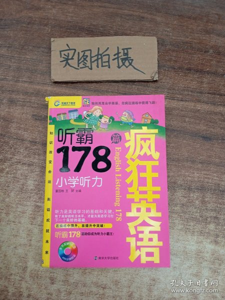 疯狂英语·听霸178篇：小学听力