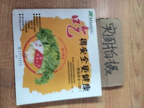 吃的安全更健康：食品安全小窍门