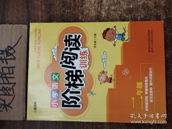 智慧轩 新课标小学语文阶梯阅读训练二年级（全国通用）