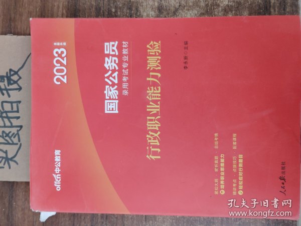 中公教育2020国家公务员考试教材：行政职业能力测验