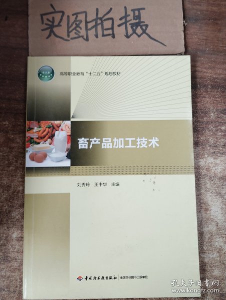 畜产品加工技术（高等职业教育“十二五”规划教材）