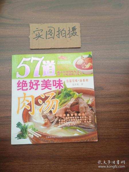 57道绝好美味肉汤