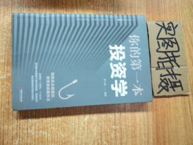 正版微残95品-你的第一本投资学FC978754805453502江西美术出版社宿文渊