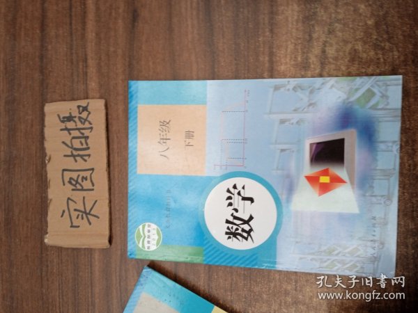 义务教育教科书 数学 八年级下册