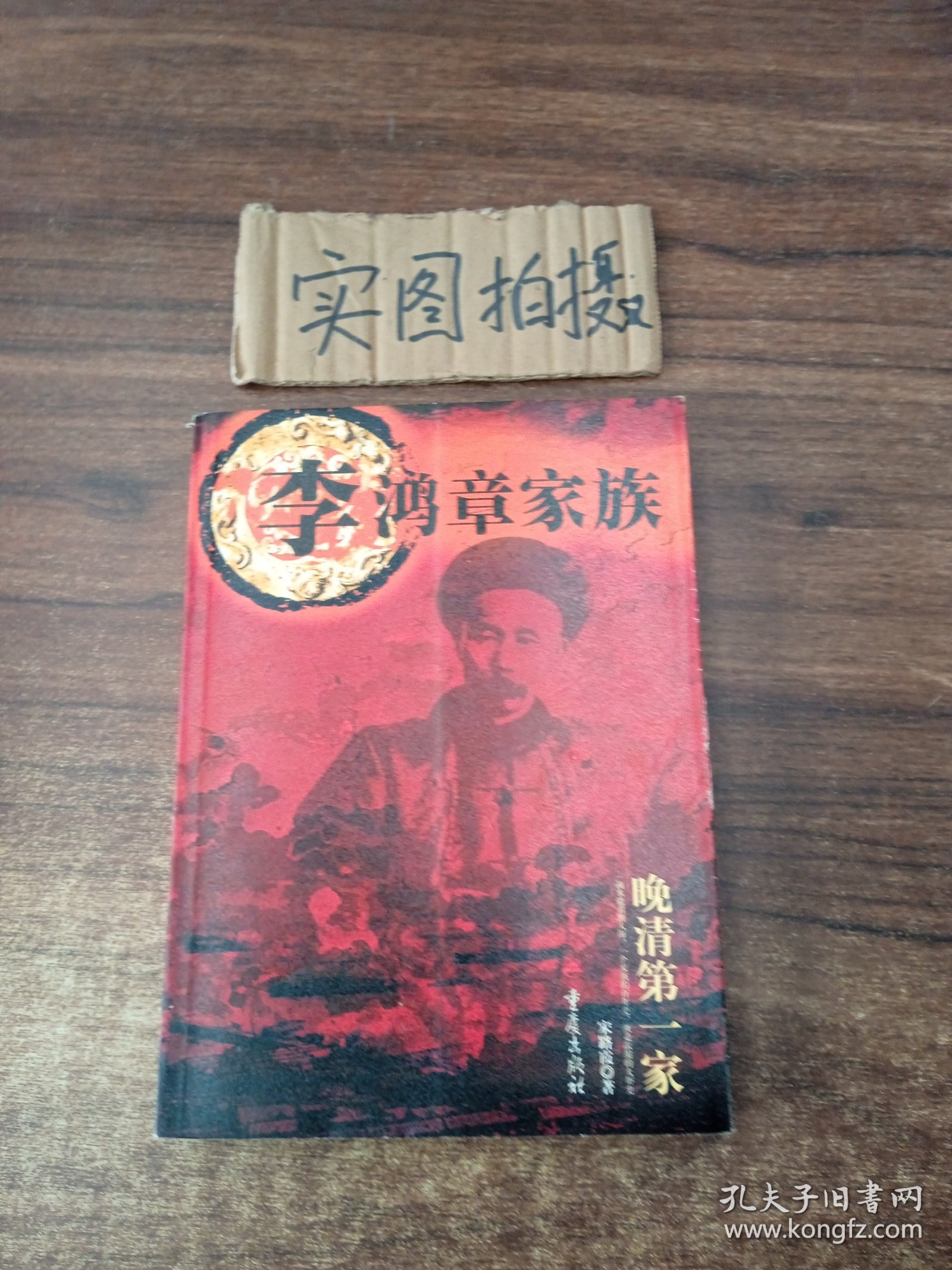 李鸿章家族