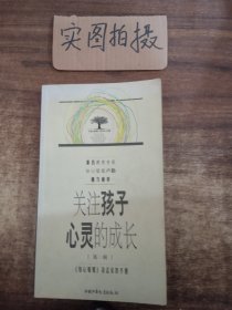 关注孩子心灵的成长.第一辑