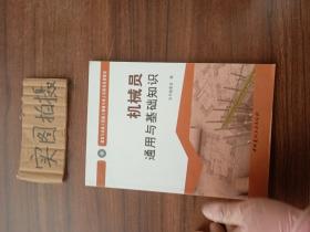 机械员通用与基础知识·建筑与市政工程施工现场专业人员职业培训教材