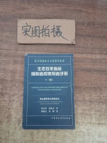 生态效率指标编制者和使用者手册