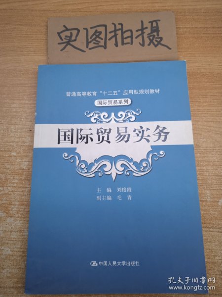 国际贸易实务/普通高等教育“十二五”应用型规划教材·国际贸易系列