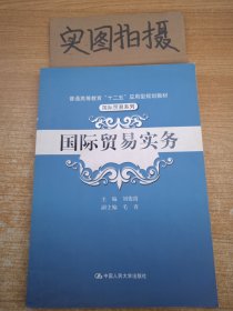 国际贸易实务/普通高等教育“十二五”应用型规划教材·国际贸易系列