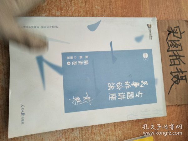 司法考试2020众合法考戴鹏民事诉讼法专题讲座精讲卷