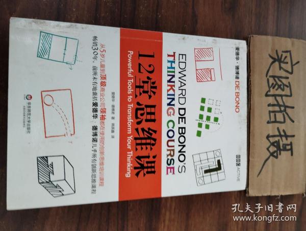 12堂思维课：一次性呈现创新思维之父爱德华•德博诺最实用的12堂思维必修课！