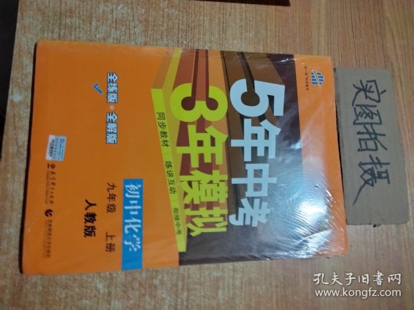 九年级 化学（上）RJ（人教版） 5年中考3年模拟(全练版+全解版+答案)(2017)