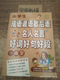 小学生成语谚语歇后语·名人名言·好词好句好段一本全