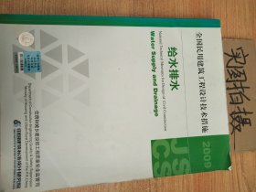 全国民用建筑工程设计技术措施：给水排水（2009年版）